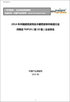 2014年中国建筑装饰及水暖管道零件制造行业河南省TOP10企业排名